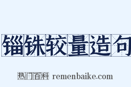 锱铢较量造句是什么意思的图片